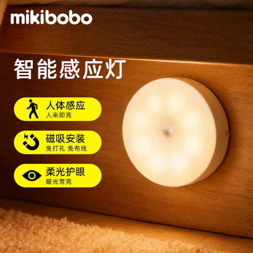 mikibobo智能感应灯小夜灯磁吸睡眠灯2026新款无线小夜灯家用过道走廊灯护眼柔光卧室感应灯