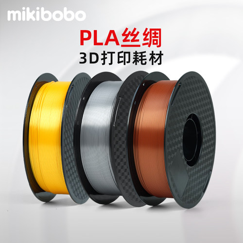 mikiboboPLA丝绸3d打印机耗材