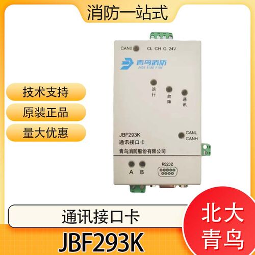 北大青鸟JBF293K通讯接口卡代替193K 消防联网协议卡全新正品293K