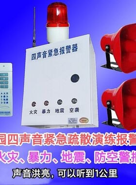 四声音火灾地震反恐防空报警器学校幼儿监狱企业粮库地震自动报警