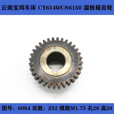 云南宝鸡车床 CY6140 CS6150 溜板箱 蜗轮轴6064蜗轮6021齿轮32齿