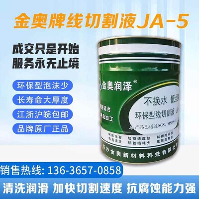 推销金奥JA-5线切割液切削液狄克206冷却液水基环保线切割工作液