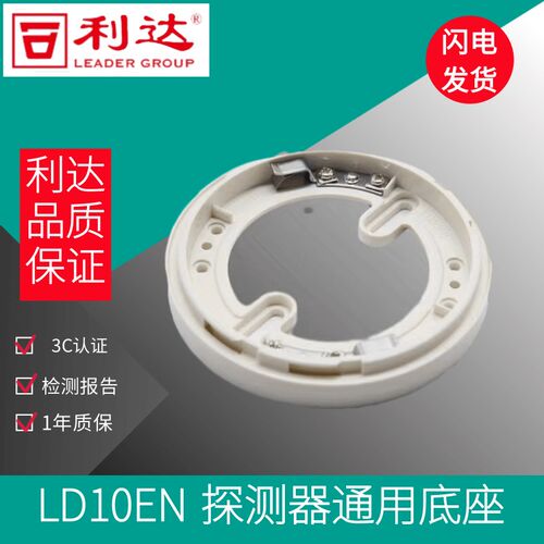 北京利达烟感底座LD10EN 手报底座 声光底座 模块底座 利达底座