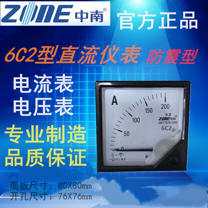 直销中南仪表6C2指针式直流电压电流表防震方形表头75mv ZONE板表