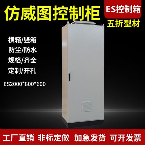 仿威图控制柜plc电气控制柜仿威图机柜ES柜五折柜IP55配电柜