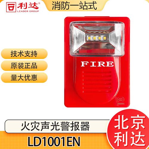 北京利达声光LD1001EN火灾声光警报器编码型4线制声光报警器正品