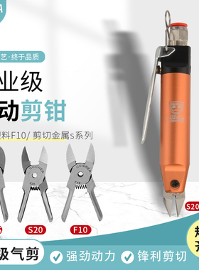 联禧气剪 工业级HS-3A气动剪刀 F10S/S20.1/S20/S20S 塑料 铜铁线