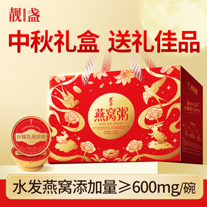 靓盏厚椰乳牛奶黑米双口味燕窝粥营养滋补代餐孕妇中秋送礼礼盒