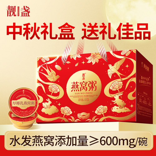靓盏厚椰乳牛奶黑米双口味燕窝粥营养滋补代餐孕妇中秋送礼礼盒