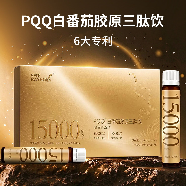 贝可维PQQ白番茄专利小分子三肽胶原饮2.0新升级A