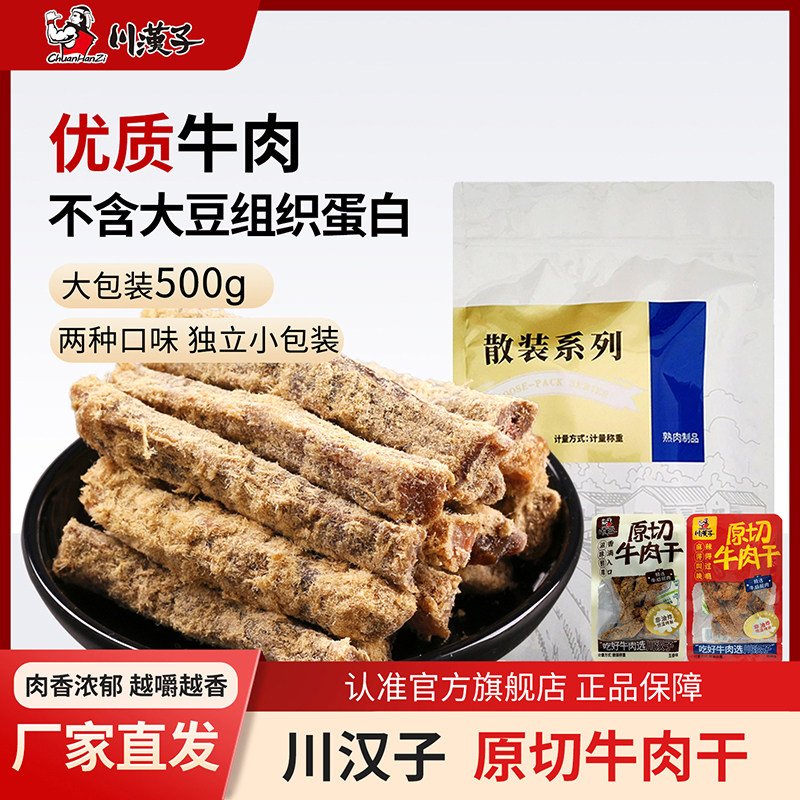 川汉子原切散装麻辣五香牛肉干条500g四川达州特产小吃休闲零食