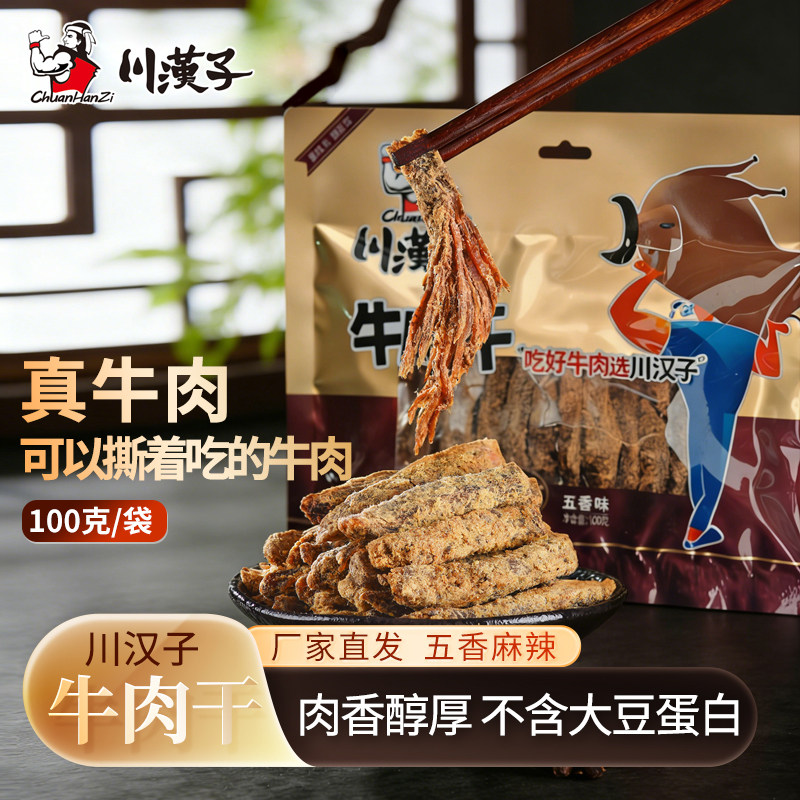 川汉子五香麻辣牛肉干100g开袋即食解馋四川达州特产小吃零食