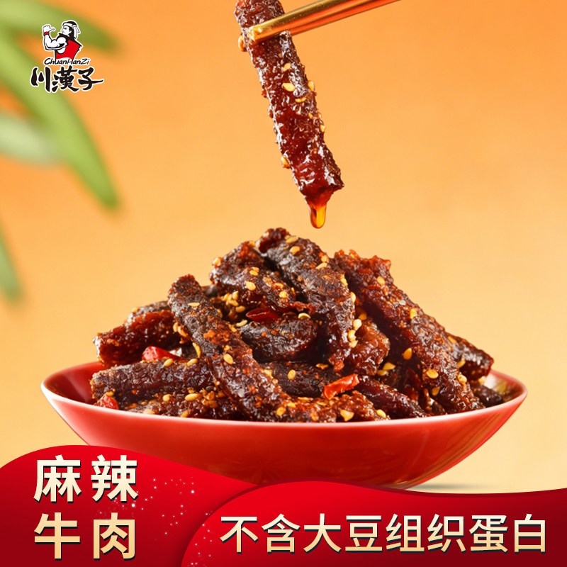 川汉子麻辣牛肉即食熟食特产小吃小包装追剧休闲解馋小吃零食