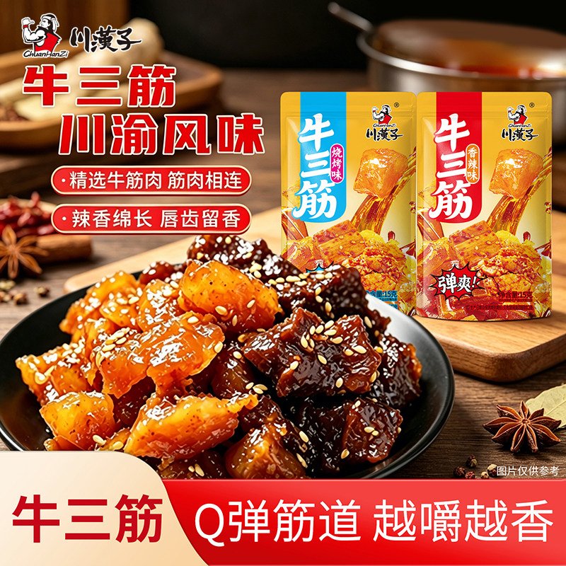 川汉子牛三筋牛肉制品香辣烧烤味零食解馋即食小吃15g独立小包装