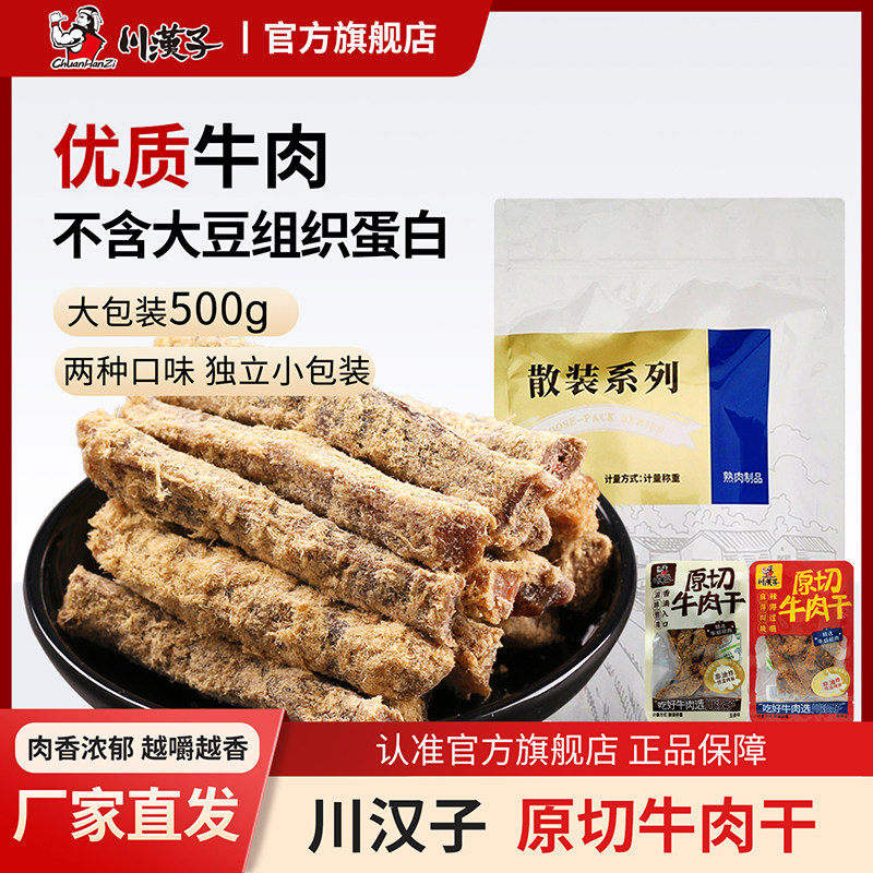川汉子原切散装麻辣五香牛肉干条500g四川达州特产小吃休闲零食