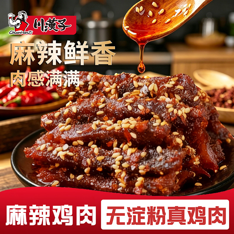 川汉子麻辣鸡肉条80g熟食即食手撕鸡肉干达州特产零食解馋小吃