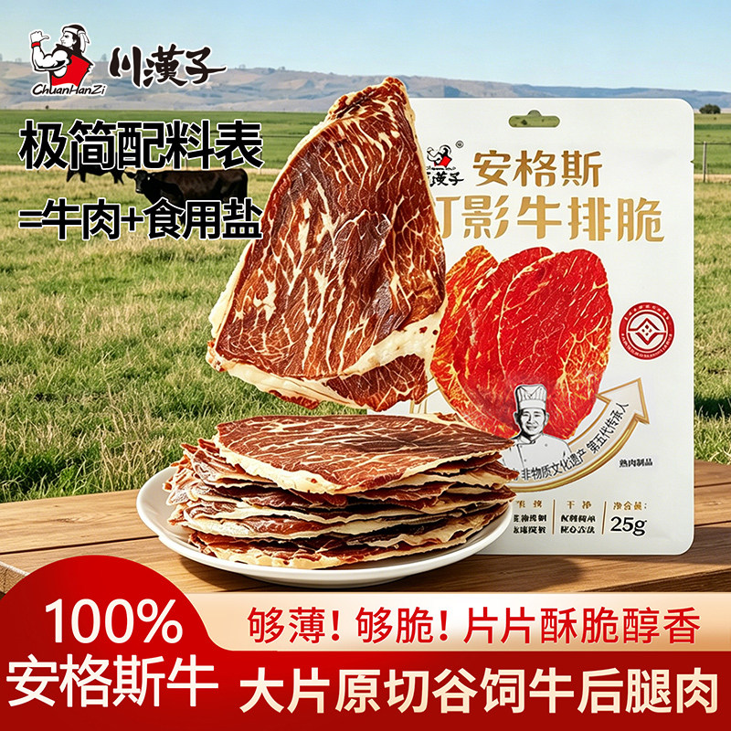 川汉子安格斯牛排脆风干牛肉干牛排片即食小吃特产解馋零食