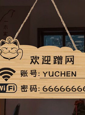 创意木质无线上网温馨提示牌定制免费WiFi密码网络已覆盖标识挂牌