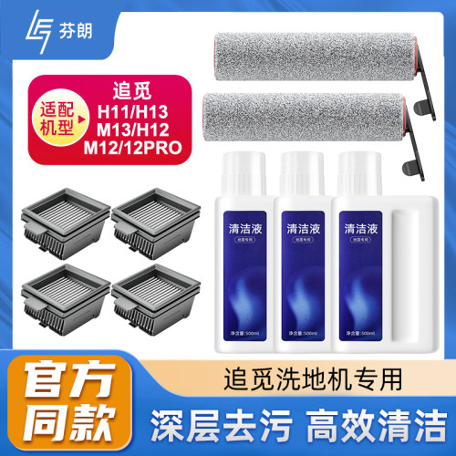 配追觅洗地机清洗液H12Pro滚刷H11配件M13清洗剂W10PRO地面清洁液