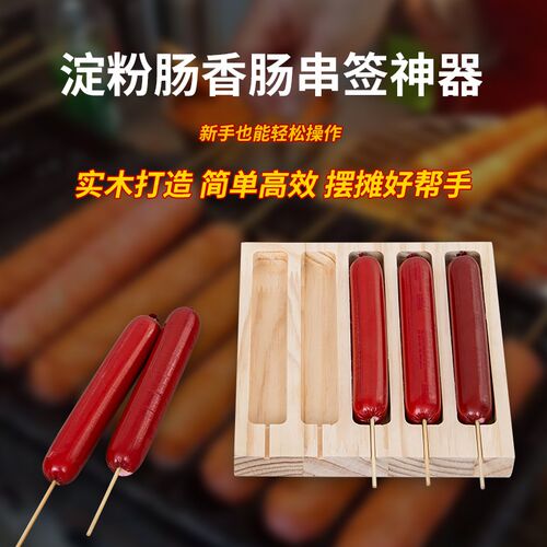 商用穿签穿串穿淀粉肠烤肠神器固定器简单好用的工V具模具摆摊工