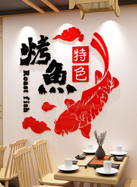 网红烤鱼店墙面装饰品餐厅饭馆玻璃门火锅烧烤背景创意图片贴纸画