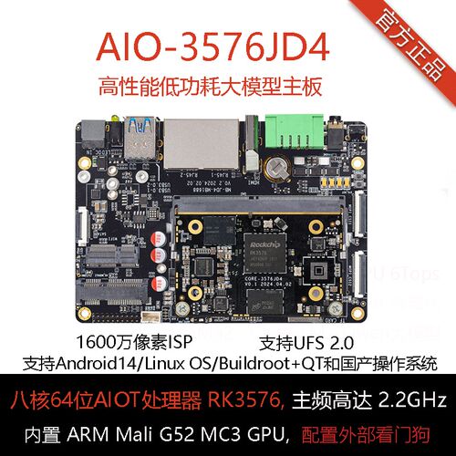 AIO-3576JD4 6T算力AIOT核心板4K120边缘计算大模型瑞芯微RK3576