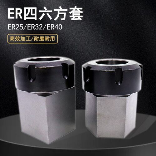 四方套六方套ER25-40UM5C夹具四方六方体铣床夹套转换接杆螺纹