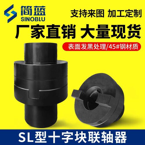 新款45钢SL型十字滑块刚性联轴器对轮大扭矩夹紧弹性快拆式连包邮