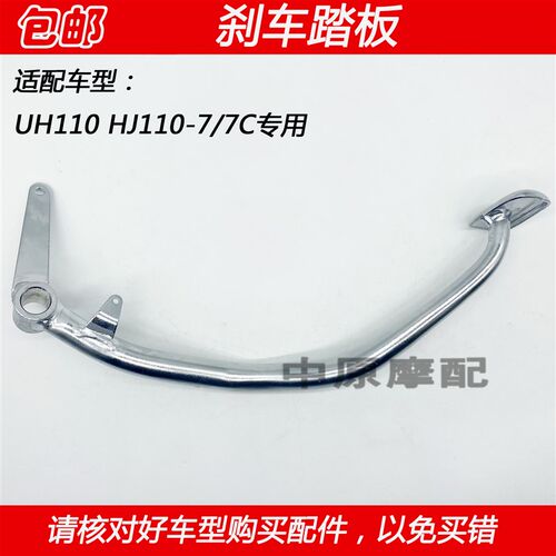 适配豪爵刀锋UT/UH110 HJ110-7/7C/9后刹车踏板煞车杆后制动踩杆