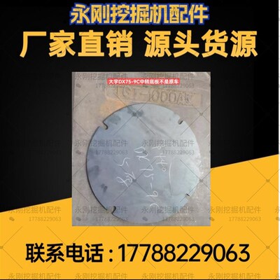 挖掘机配件斗山大宇DX75-9C中转底板钩机旋转X架底部护板圆盘盖罩