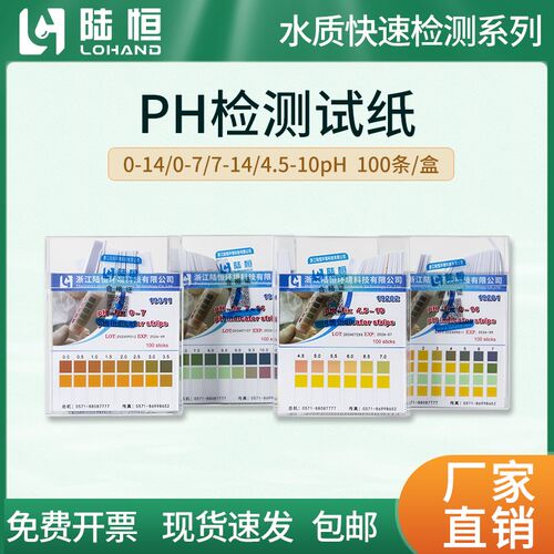 陆恒生物PH检测试纸0-7,7-14,0-14,4.5-10ph快速测试条精密广泛