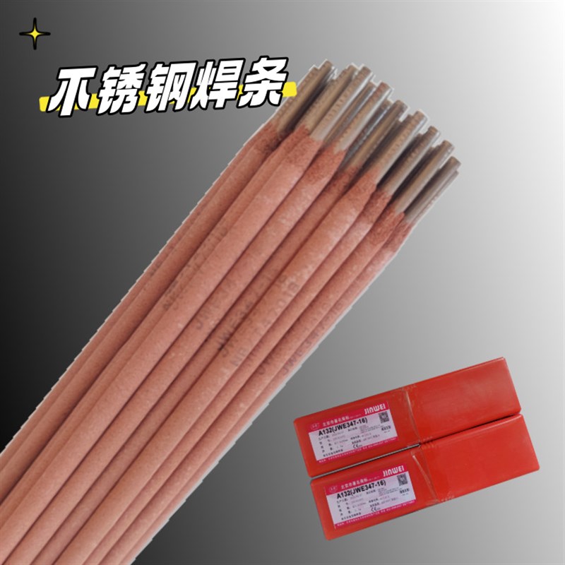 金威不锈钢焊条A102 A132 A002 红条型号A022 A402耐高温承压焊条