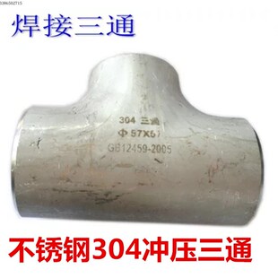 304不锈钢焊接工业无缝管三通108 114 140 168 159 219 273加厚管