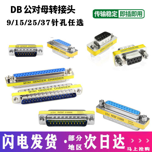 DB9串列转换头RS232公母转接头COM口转换接头电子线材转接头