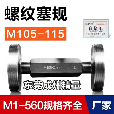 螺纹塞规 通止规 牙规M105M106M107M108M110M112M115*6*4*3*2*1.5