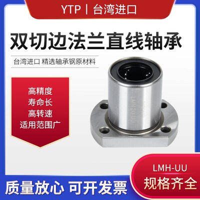 进口YTP 双切边H法兰直线轴承LMH6 8 10 12 13 16 20 25 30 35UU