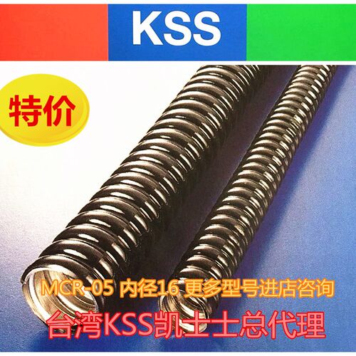 台湾KSS凯士士金属软管穿线管波纹管MCR05电线电缆套管蛇皮管穿线