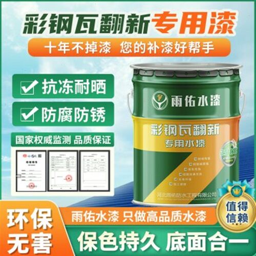 彩钢瓦翻新专用漆防水胶厂房屋顶改亮色水漆防腐防锈漆金属水性漆