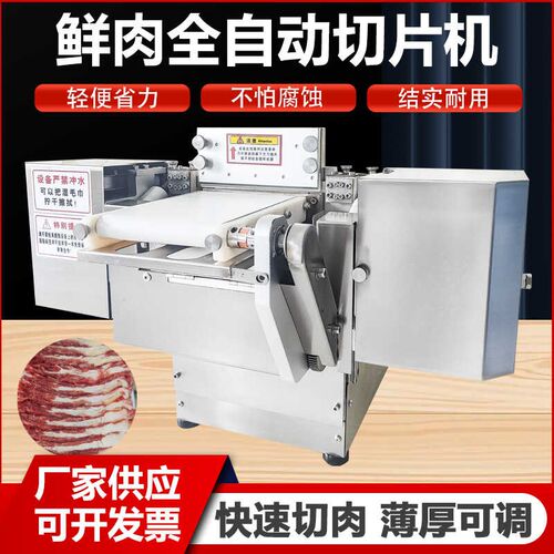 新款仿手工鲜肉切片机商用全自动新鲜牛羊肉切片机多功能鲜肉切片
