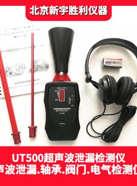 UT500超声波泄漏检测仪.消防电气放电探测压缩空气车辆密封检漏