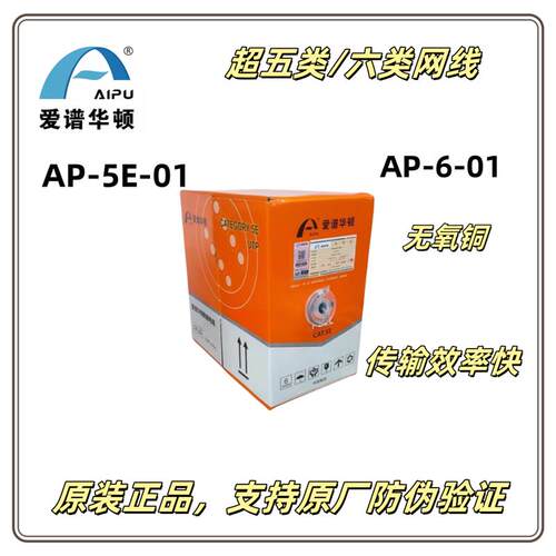 爱谱华顿超五类网线AP-5E-01超五类/六类网线AP-6-01双绞线