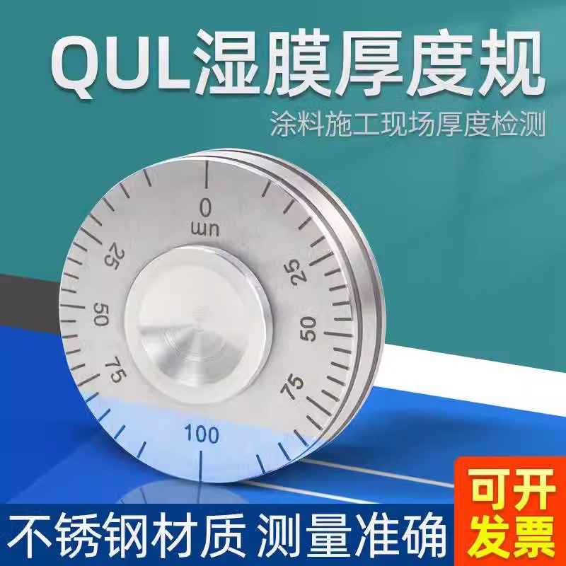 YQH湿膜轮涂层湿膜测厚仪0-25/50/200um涂料滚轮式湿膜厚度规