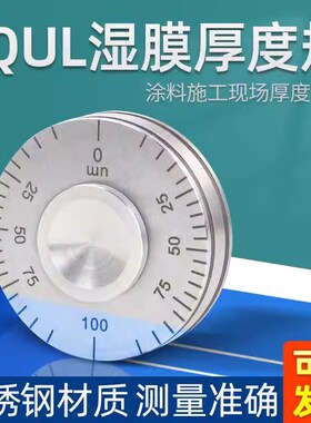 YQH湿膜轮涂层湿膜测厚仪0-25/50/200um涂料滚轮式湿膜厚度规