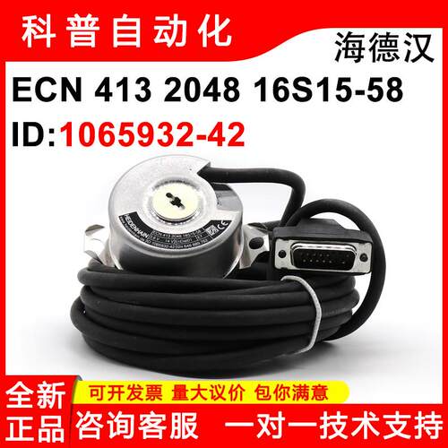 ECN 413 2048 16S15-58 原装全新HEIDENHAIN海德汉ID1065932-42