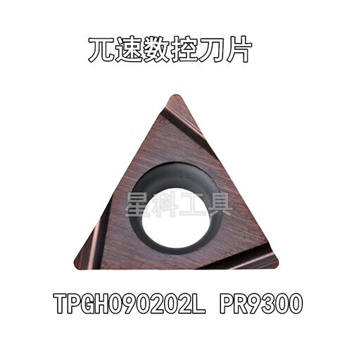 兀速数控刀片TPGH090202L PR9300