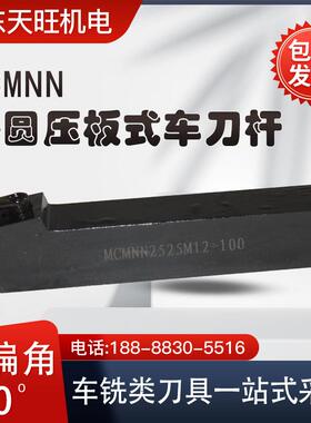 数控刀杆外圆车刀MCMNN2525M12-100MCBNR2020M12MCSNL2525M12