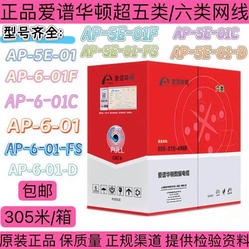 正品爱谱华顿AP-6-01六类网线国标无氧铜非屏蔽6类超五类AP-5E-01