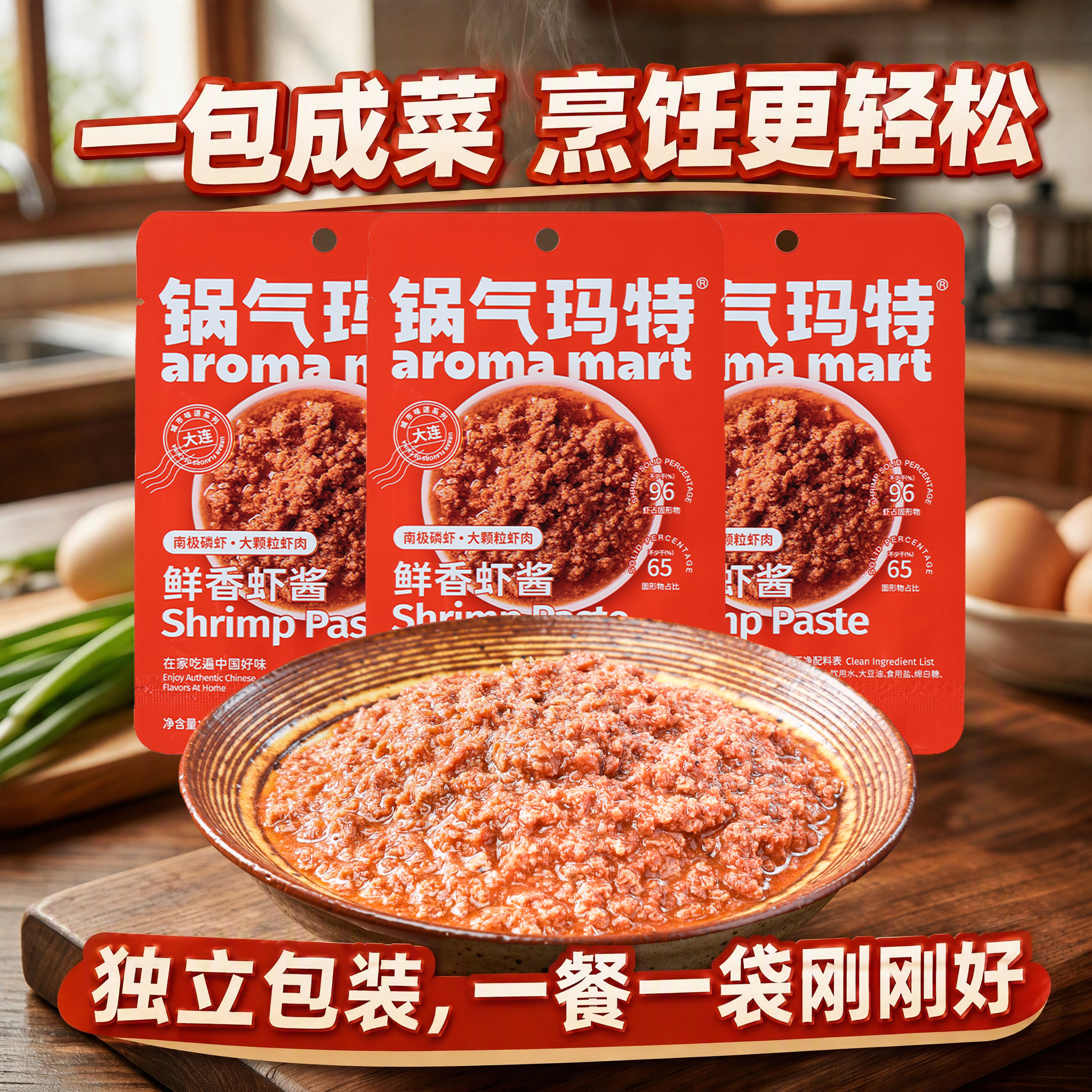 锅气玛特鲜虾酱开袋即食密封包装图片