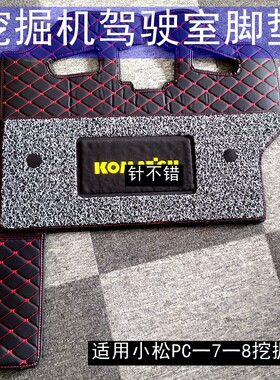适用小松200 220 240 350 360一7-8挖机驾驶室内饰用品 勾机脚垫