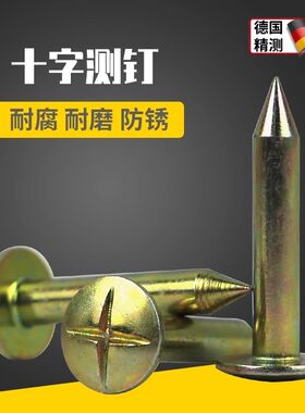十字测钉测绘钉测量控制点标志定位钉界址不锈钢测钉沉降观测点钉
